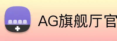 AG旗舰厅官网 logo