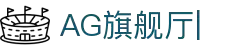AG旗舰厅 (中国大陆)官方网站